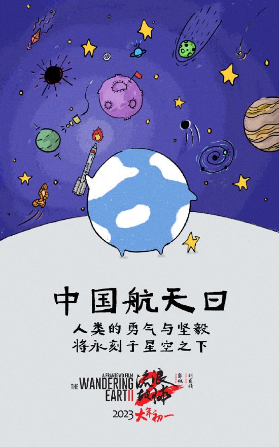 《流浪地球2》发布中国航天日海报：心之所向 星辰大海