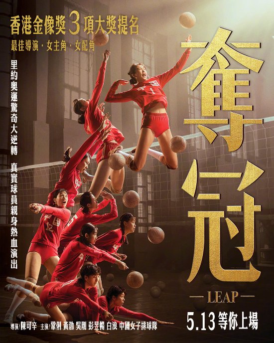 女排电影《夺冠》将在中国台湾上映 台版定档海报发布