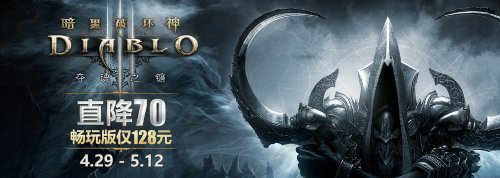 《暗黑破坏神3》特惠：畅玩版直降70现仅需128元 五款传奇飞翼限时5折