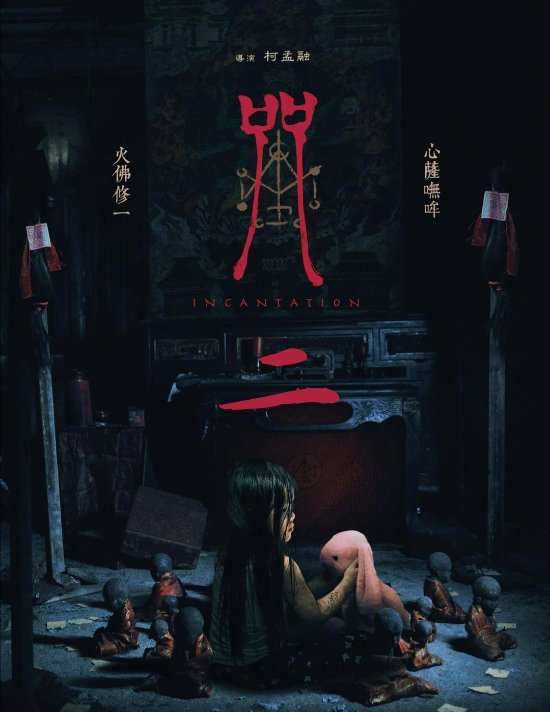恐怖片《咒》在中国台湾票房走红 导演确认会拍摄第二部