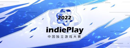 召集令！2022indiePlay中国独立游戏大赛报名开始