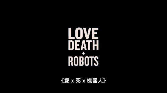 《爱、死亡和机器人》第三季中文预告公布 5月20日精彩再起