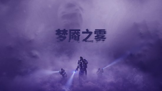 对抗梦魇之雾！《彩虹六号：异种》全新危机事件今日开启！