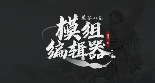 《鬼谷八荒》月底开放Steam创意工坊 大更新6月上线