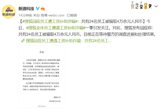 搜狐回应员工遭工资补助诈骗：24名员工被骗四万余元
