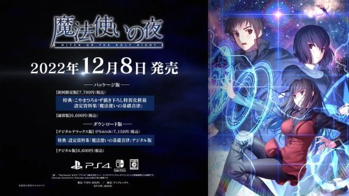 《魔法使之夜》发售日确认：今年12月8日登陆PS4/NS