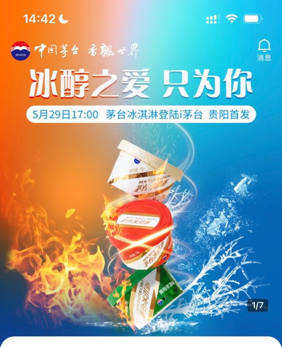 蒙牛版茅台冰淇淋上线 最贵一个卖66元