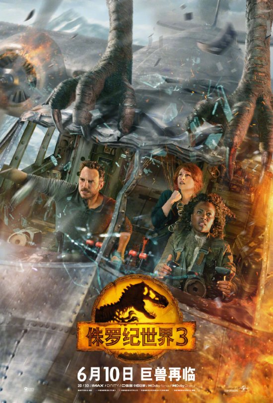 《侏罗纪世界3：统治》发布中国独家视频、海报 主角团问候成都