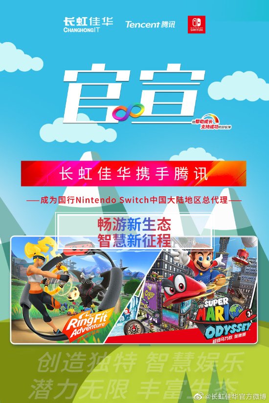 官宣！长虹佳华携手腾讯成为任天堂国行Nintendo Switch中国大陆地区总代理