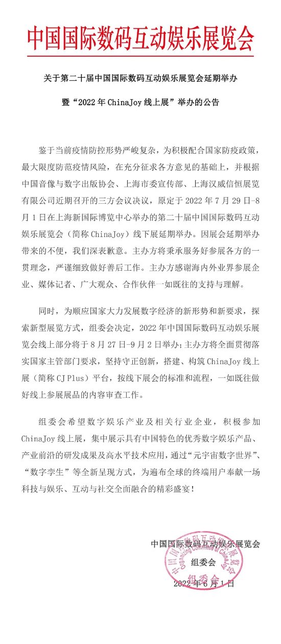 2022 ChinaJoy线下展延期：线上展8月27日举办
