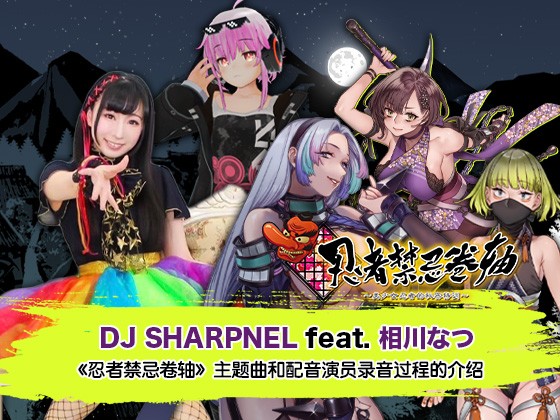 VR体验型冒险游戏《忍者禁忌卷轴 美少女忍者的秘密特训》 公开主题曲和配音演员录音过程介绍