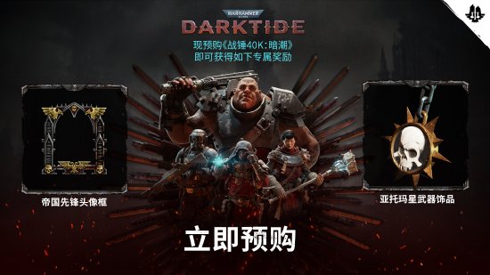 《战锤40K：暗潮》公开正式预告《正名之战》 预购同步开启：基础版188元、帝国版288元