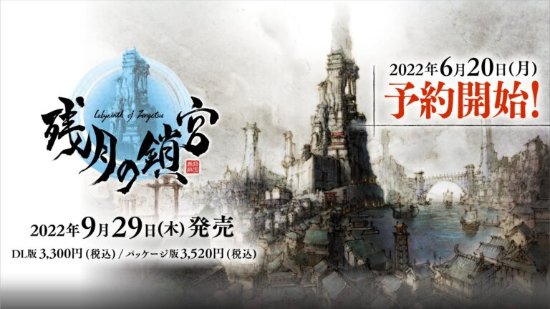 《天诛》厂商3D地牢RPG新作《残月之锁宫》9月29日发售 登陆PS4/NS/PC平台