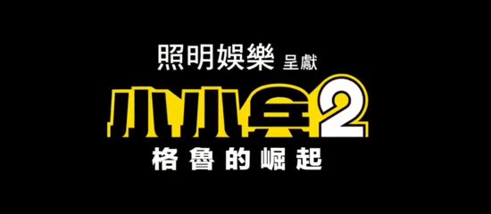 《小黃人2》正式預告 小黃人怎麼不能開飛機？