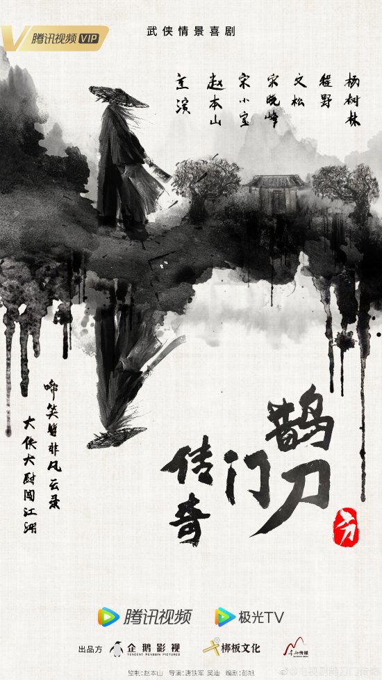 趙本山宋小寶師徒再合作!武俠喜劇《鵲刀門傳奇》官