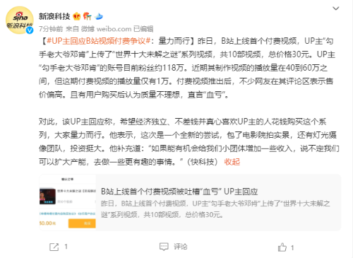 B站首个付费视频被吐槽“血亏” UP主：大家量力而行