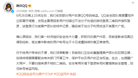 腾讯回应QQ盗号：用户扫描过伪造的游戏登录二维码