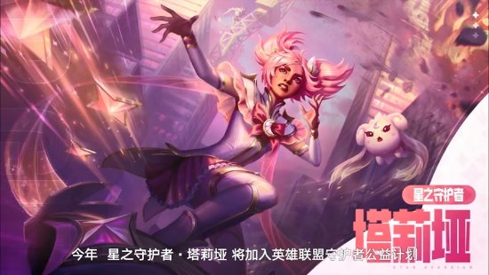 夏日星魅力！《LOL》全家桶7.15开启星守大事件