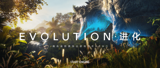 重返恐龙时代！腾讯首款原生云游戏技术DEMO《EVOLUTION·进化》展示