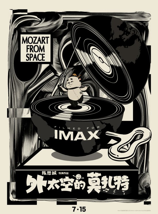 《外太空的莫扎特》发布“音乐畅想”IMAX专属海报 郎朗携布达佩斯交响乐团惊喜演奏 7月15日全国上映