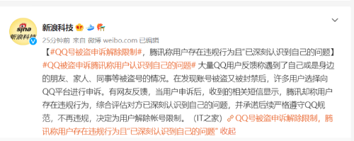 QQ号被盗用户申请解封 腾讯称这是用户自己的问题
