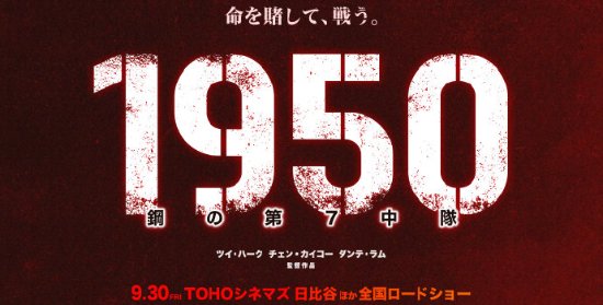 《长津湖》9月30在日本上映 日译名:《1950钢七连》