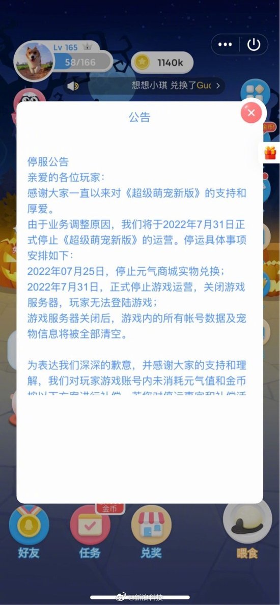 腾讯QQ《超级萌宠新版》公告：7月31日正式停运