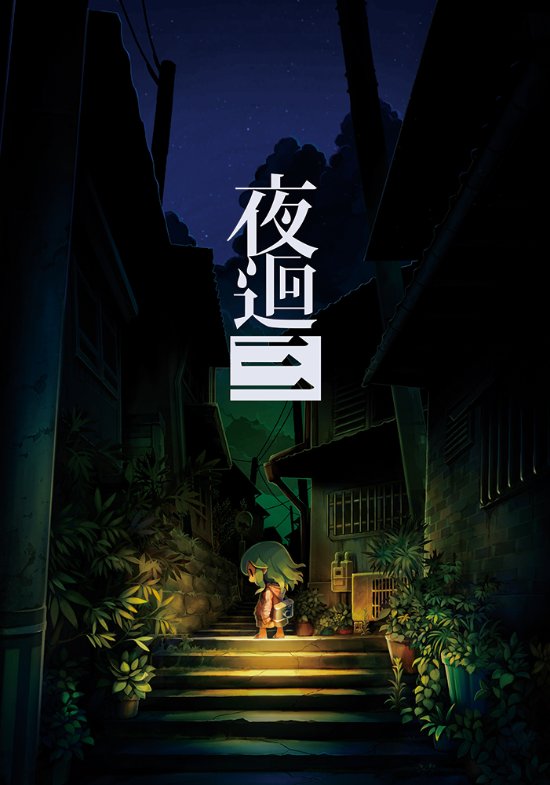 日本一游戏《夜廻三》中文版确定发售 10月27日登陆NS/PS4平台