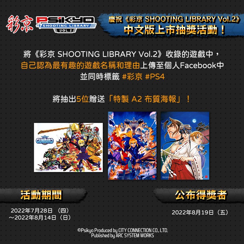 PS4《彩京收藏集Vol.2》中文版上市收录作品数字版单独售卖开始-闪玩APP