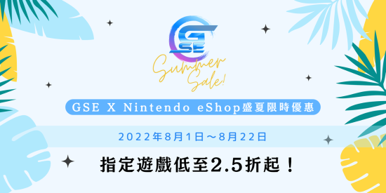 GSEx任天堂盛夏限时特惠开启 多款精品佳作低至25折