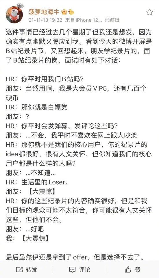 B站回应HR称核心用户都是Loser：已启动内部调查