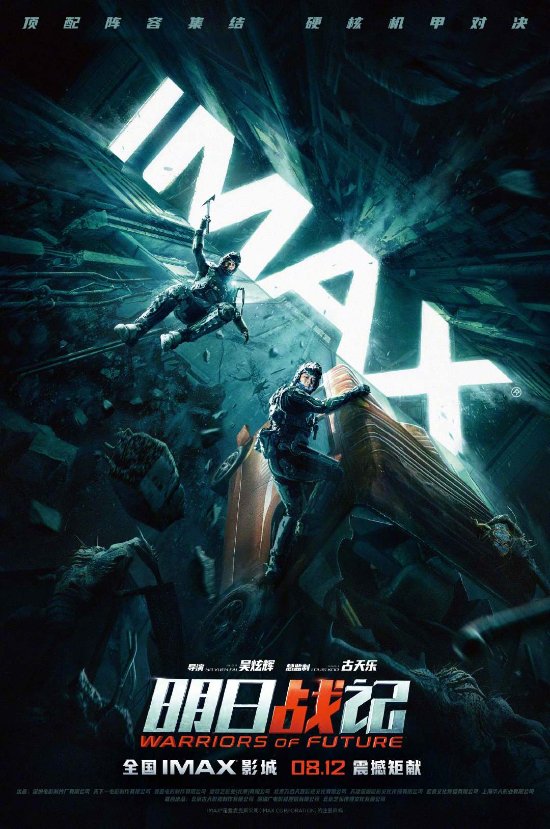 古天乐机甲爽片《明日战记》IMAX海报 12日登IMAX