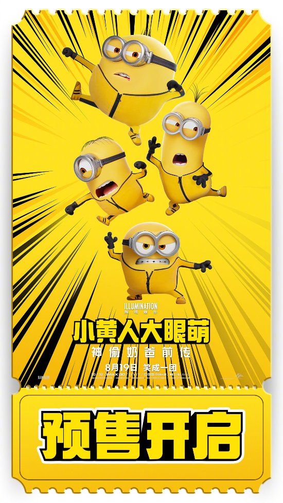 《小黄人大眼萌2：格鲁的崛起》中国内地预售开启 8月19日开启爆笑冒险