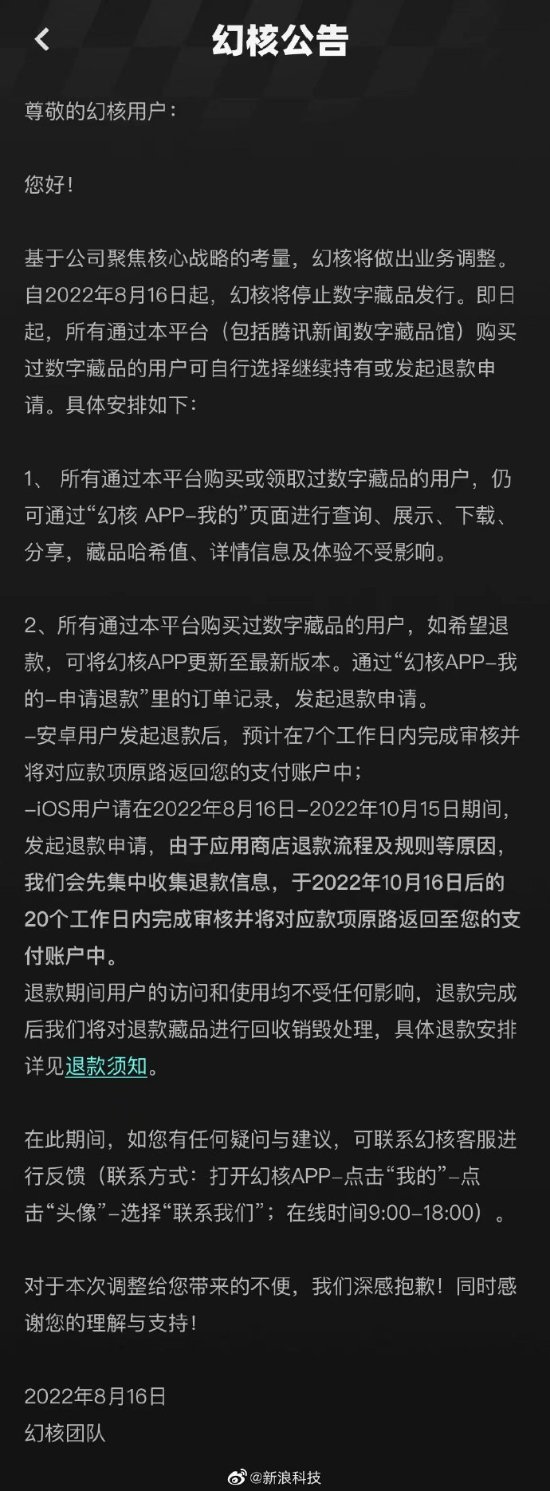 腾讯幻核官宣停止数字藏品发行 用户可继续持有或退款