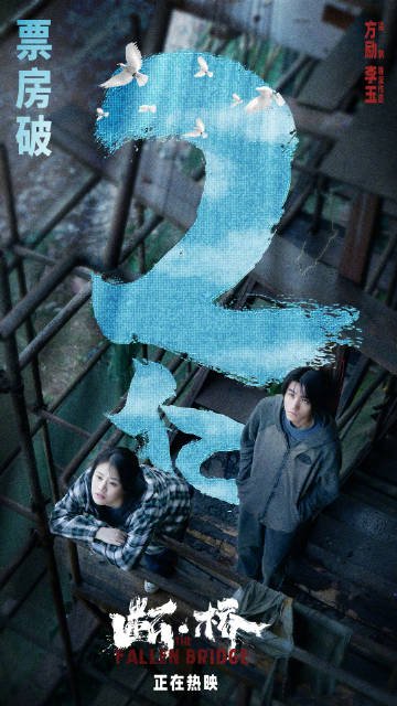 王俊凯、范伟《断·桥》票房破2亿 上映一周后劲十足
