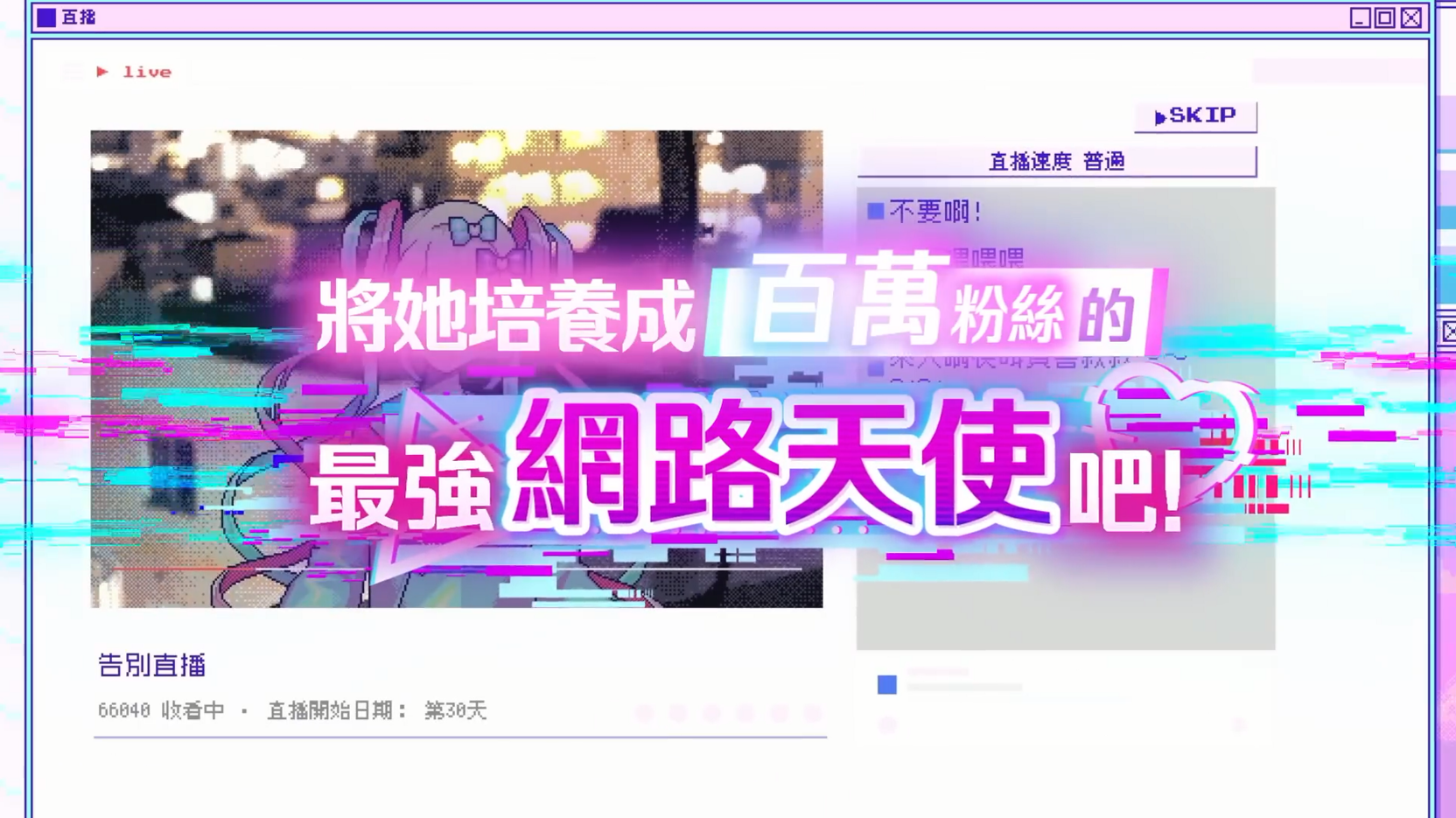 《主播女孩重度依赖》最新宣传视频公开 追加新要素
