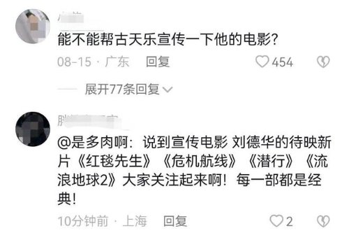刘德华被粉丝请求帮古天乐宣传电影 网友：道德绑架