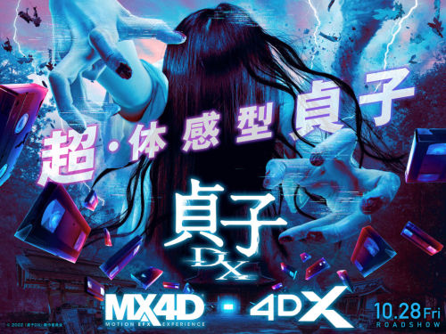 《貞子DX》新海報 MX4D/4DX版10月28日上映