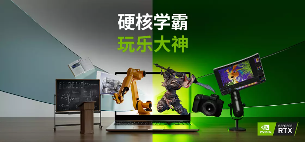 学霸神队友 兼顾学习与游戏的硬核GeForce RTX笔记本电脑推荐