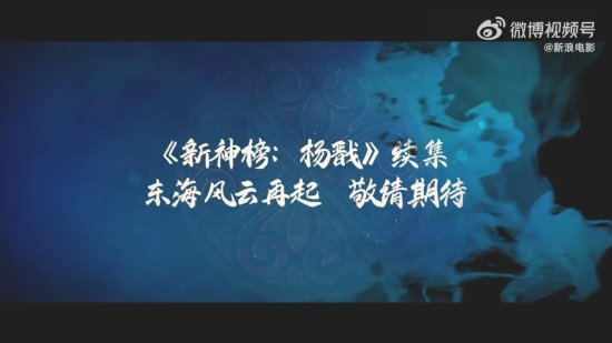 《新神榜：楊戩》曝光續集預告 西裝楊戩現身哪吒世