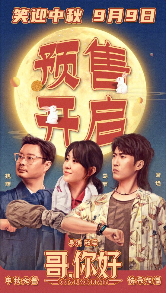 马丽常远喜剧电影《哥 你好》预售开启 9月9日爆笑上映