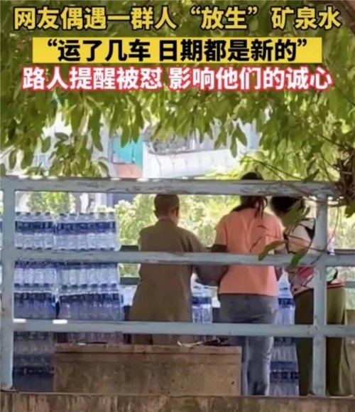 大爷大妈河边“放生矿泉水” 怼劝阻者影响自己诚心