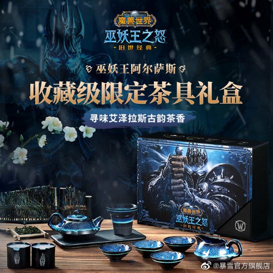 《魔兽世界：巫妖王之怒》限定茶具礼盒 诠释东方古韵