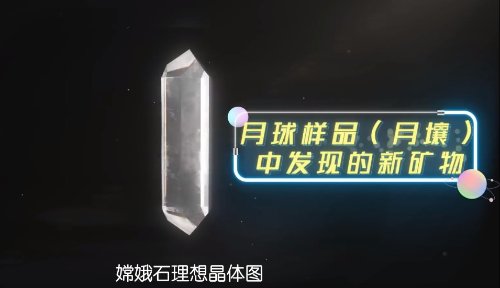 中国科学家首次在月球上发现新矿物 命名为嫦娥石