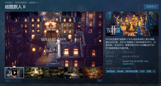 《八方旅人2》Steam页面上线预售开启 售价379元