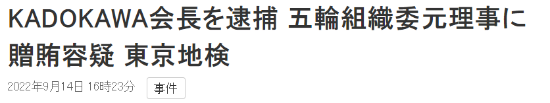 因向奥组委行贿 角川集团会长角川历彦被捕