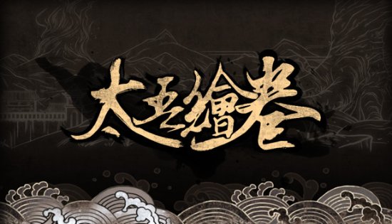 《太吾绘卷》新版本将于9.21晚更新 后续开放创意工坊