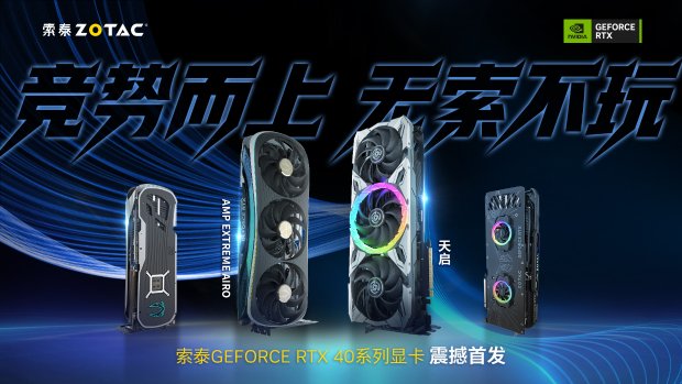 竞势而上 无索不玩 索泰GeForce RTX 40系显卡正式发布
