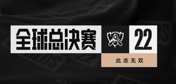 《英雄联盟》S12赛制介绍 2022全球总决赛赛制介绍