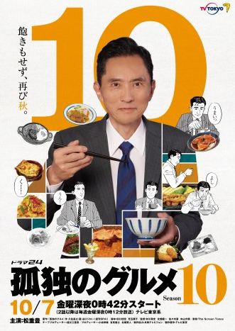 《孤独的美食家》第十季预告公开 吃货五郎再上线